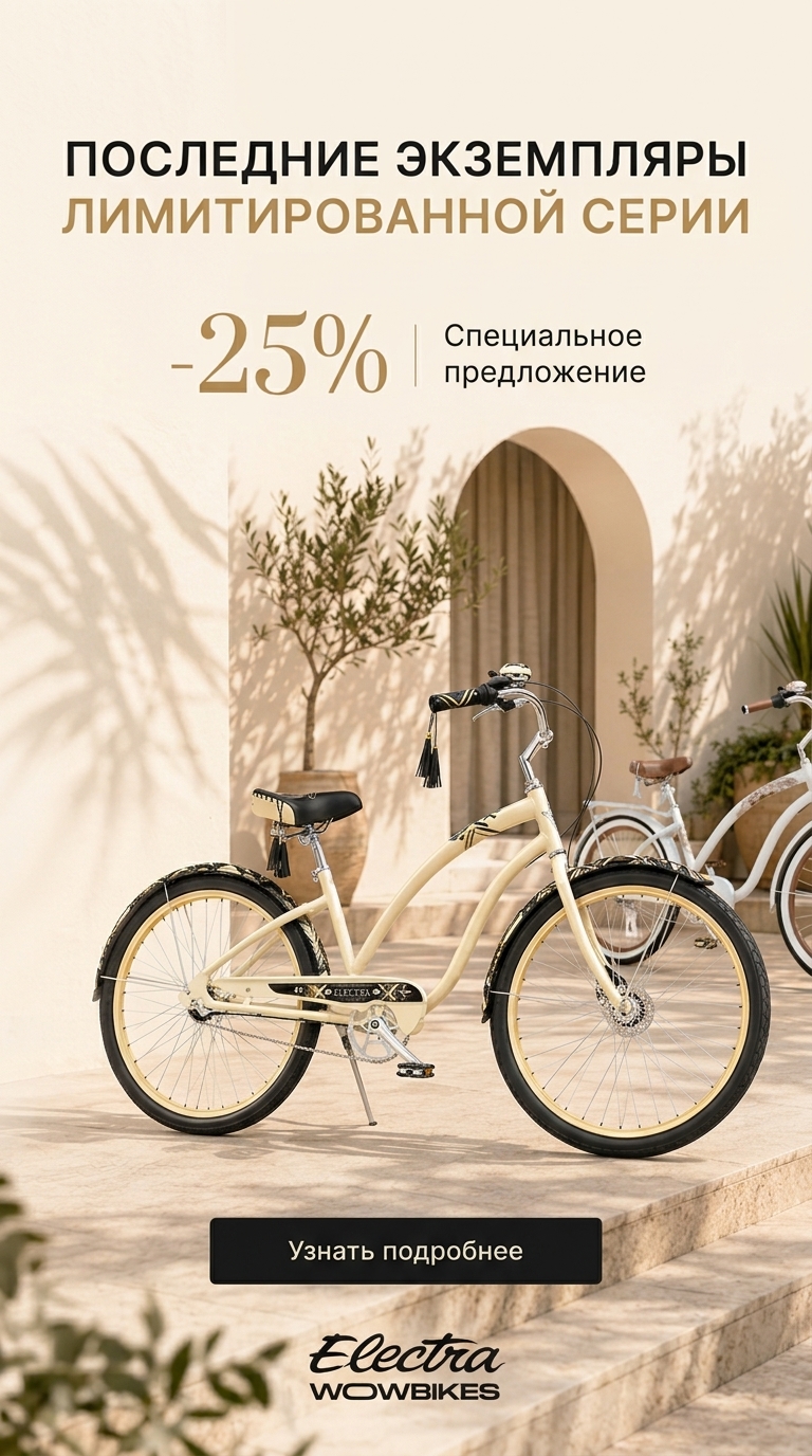 Коллекция, которой больше не будет: Electra Fashion Series -25%