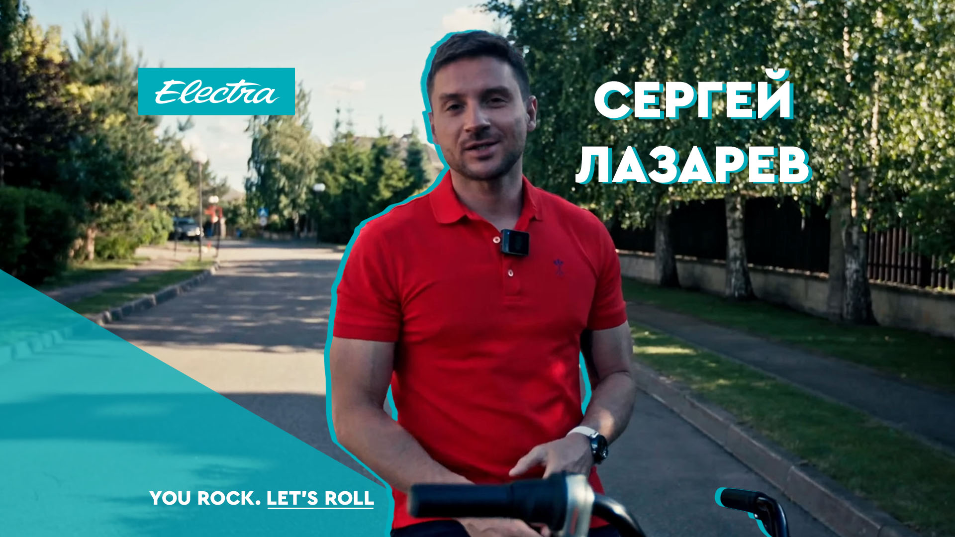 Сергей Лазарев: время с семьёй на велосипедах Electra
