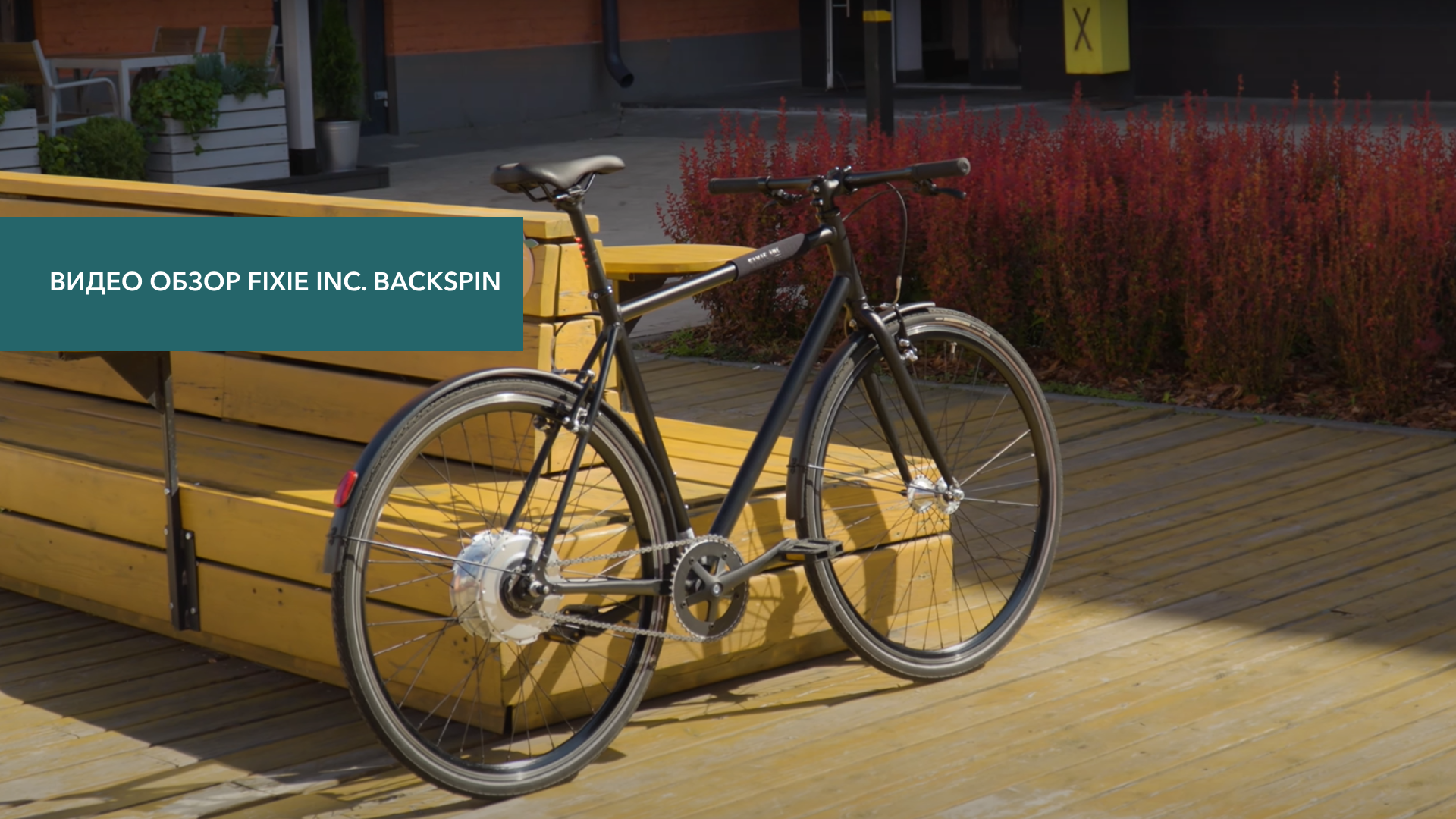 Смотреть видеообзор Электровелосипед FIXIE Inc. Backspin Zehus «All in One» Black 46 см