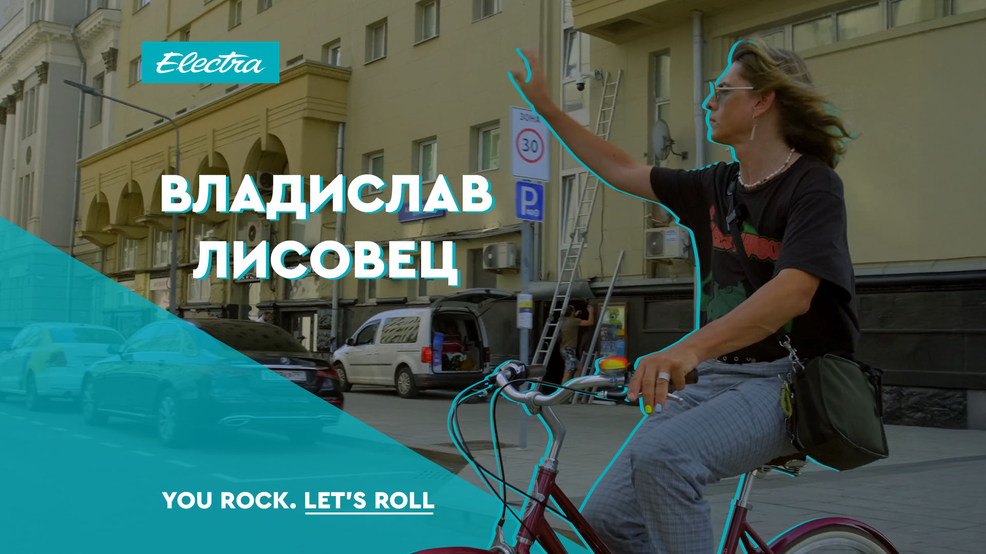 Владислав Лисовец: городская велокультура на Electra Loft 7D