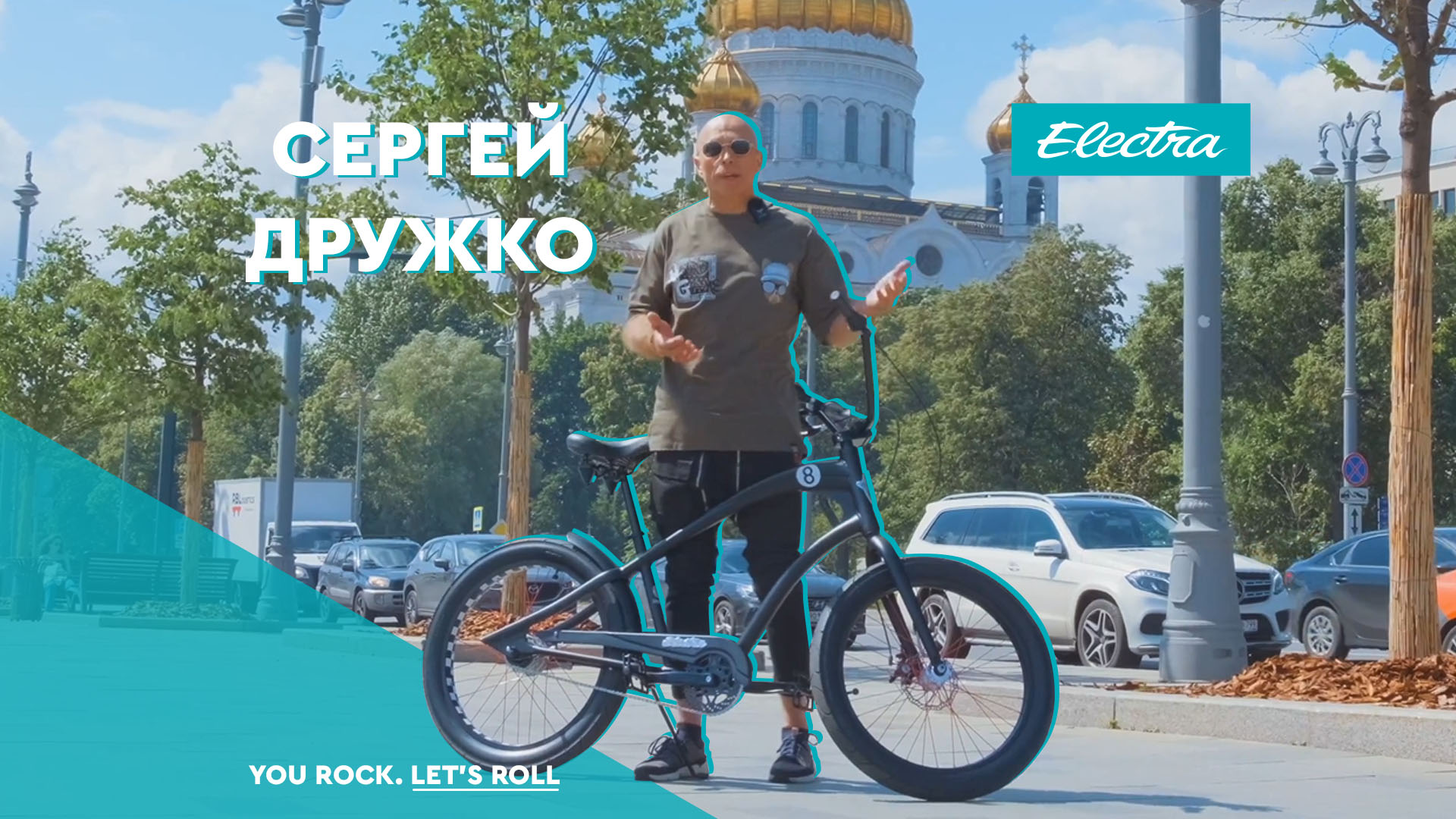 Сергей Дружко о велосипеде Electra Straight 8i