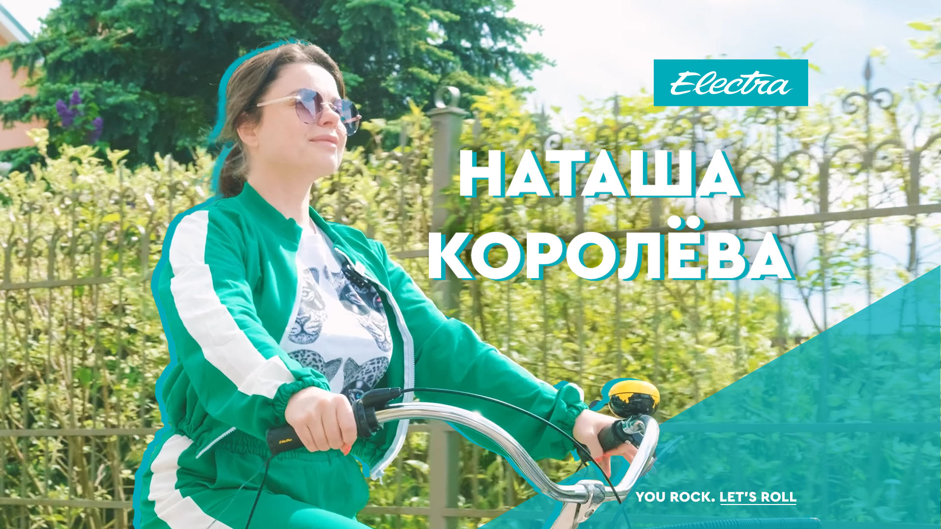 Наташа Королёва: Electra — велосипед для маленьких женщин с большими амбициями