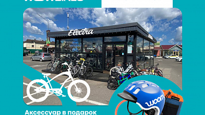 Акция в Wowbikes Внуково: аксессуар в подарок при покупке велосипеда
