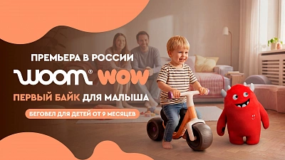 Woom WOW — впервые в России беговел для малышей от 9 месяцев